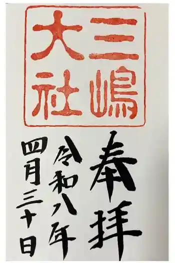 三嶋大社の御朱印 2026年04月