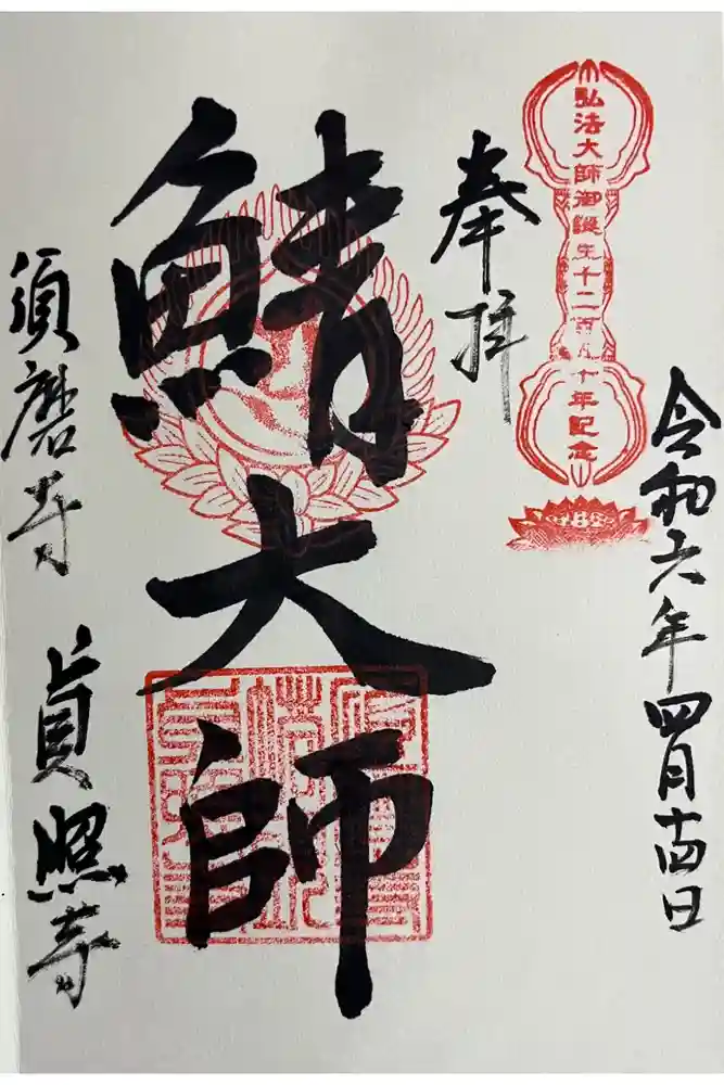 貞照寺の御朱印