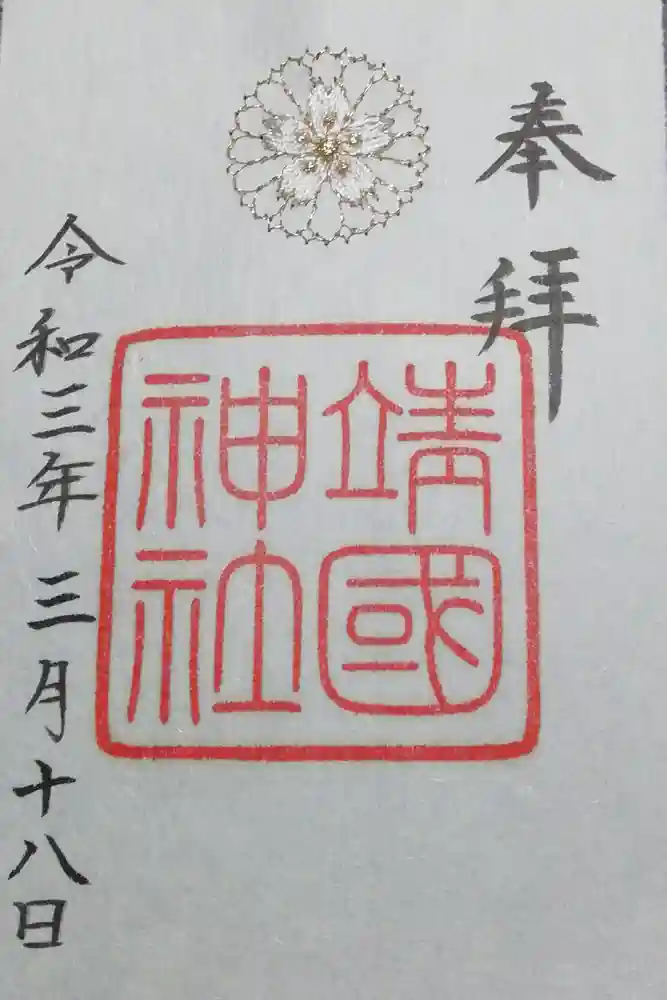靖國神社の御朱印