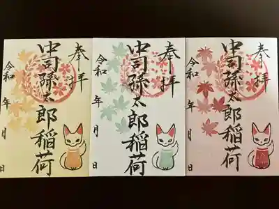 中司孫太郎稲荷神社の御朱印