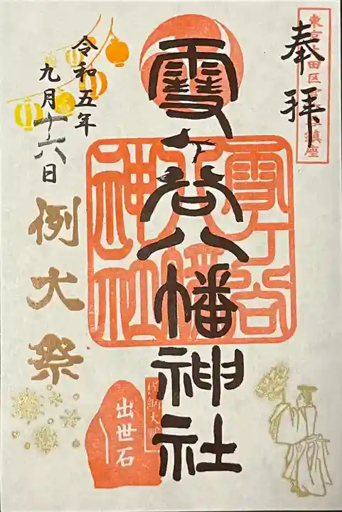 雪ケ谷八幡神社(東京都)