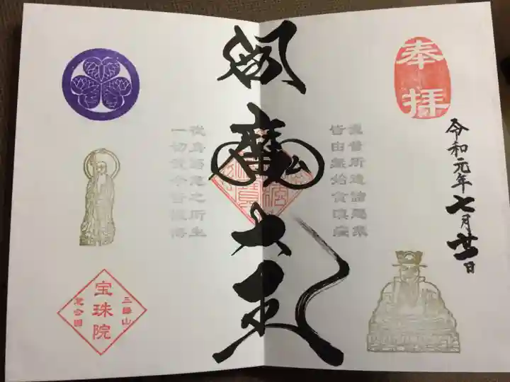 増上寺塔頭 三縁山 宝珠院の御朱印