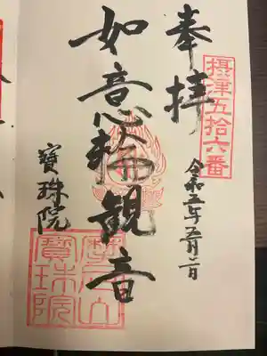 寳珠院（宝珠院）(大阪府)