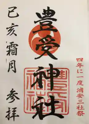 豊受神社の御朱印