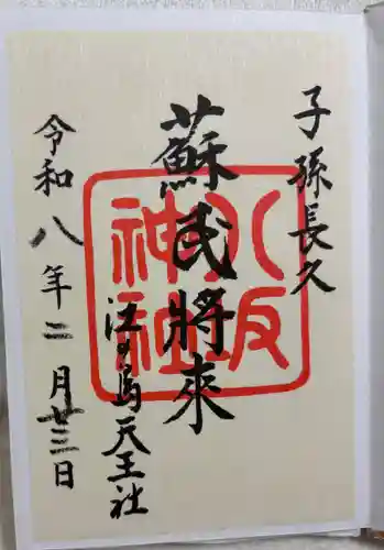 八坂神社の御朱印