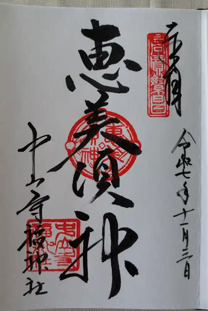 中山寺の御朱印