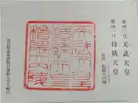 天武天皇・持統天皇陵(檜隈大内陵)の御朱印