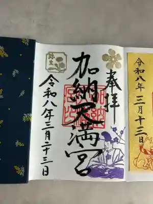 加納天満宮の御朱印
