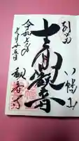 八幡山観音寺の御朱印