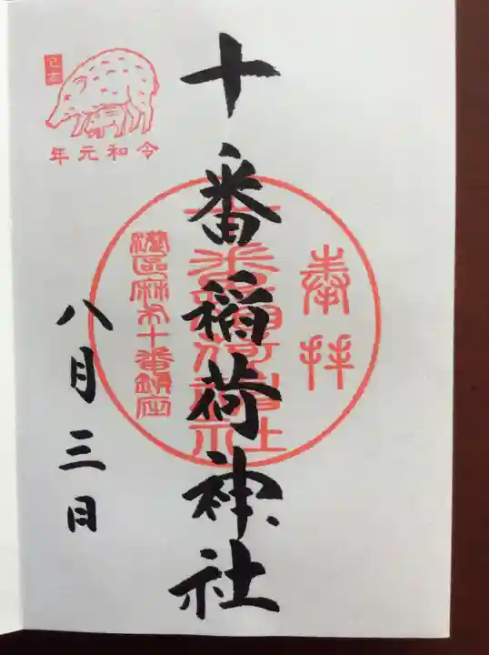 十番稲荷神社の御朱印
