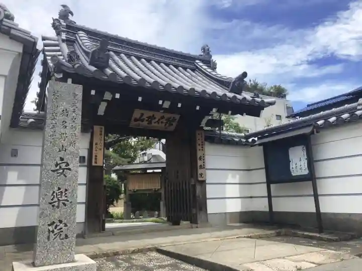願成就寺 安楽院の山門・神門