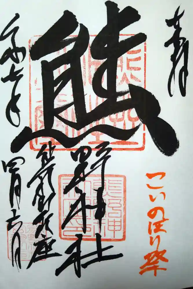 くまくま神社(導きの社 熊野町熊野神社)の御朱印