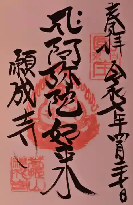 白水阿弥陀堂の御朱印