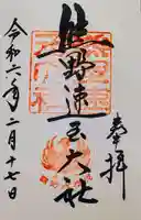 熊野速玉大社の御朱印