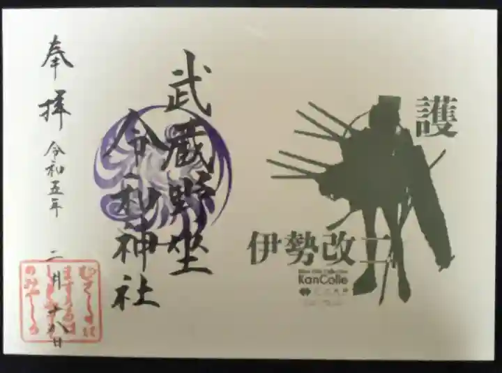 武蔵野坐令和神社の御朱印