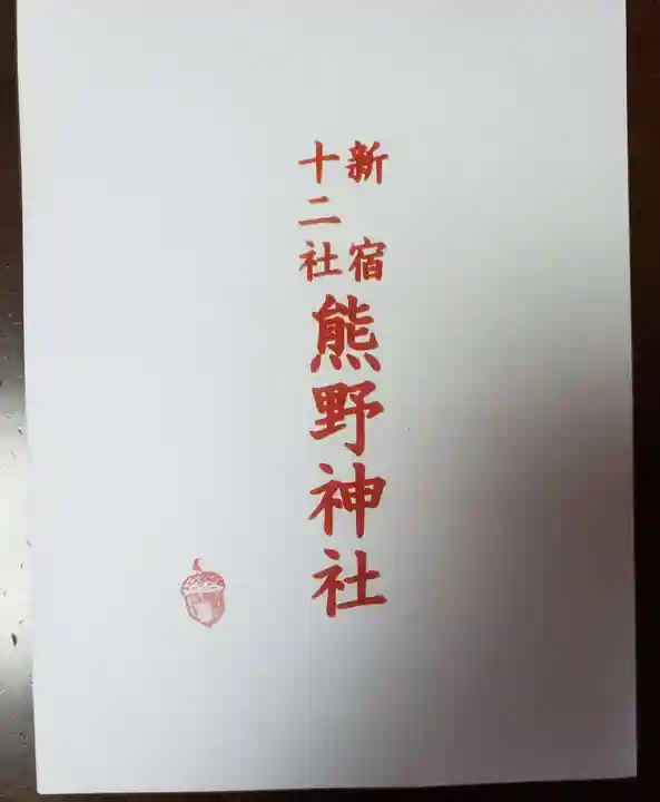 熊野神社(東京都)