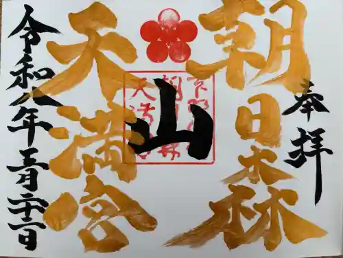 朝日森天満宮の御朱印