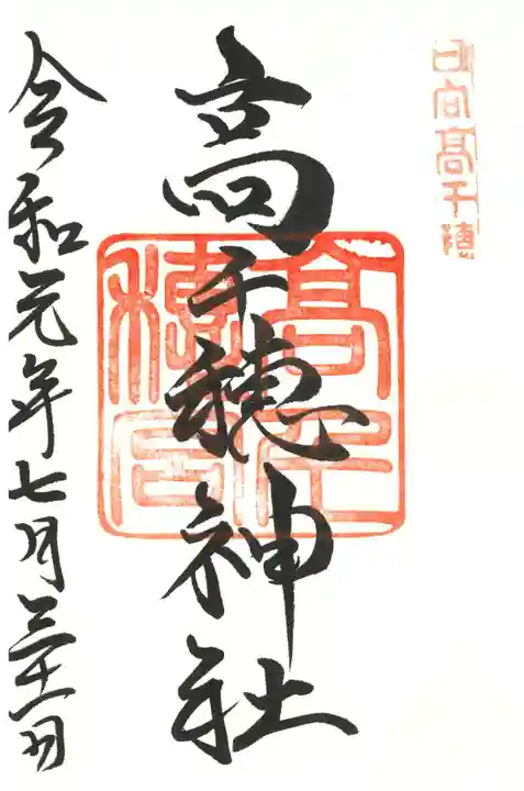 高千穂神社の御朱印