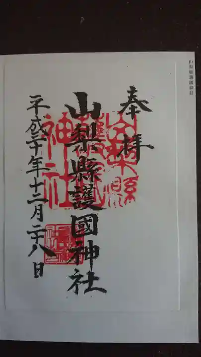 山梨縣護國神社の御朱印
