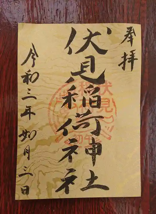 札幌伏見稲荷神社の御朱印