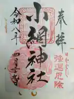 小網神社の御朱印
