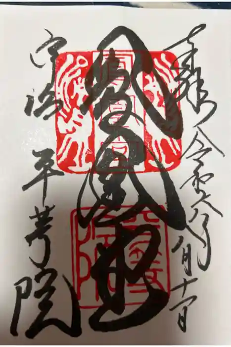 平等院の御朱印