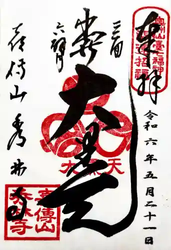 秀林寺の御朱印