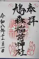 鳩森神社の御朱印