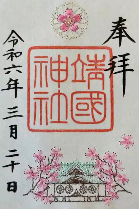 春季限定刺繍入り御朱印