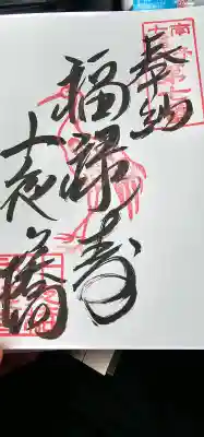 十夜ヶ橋 永徳寺の御朱印