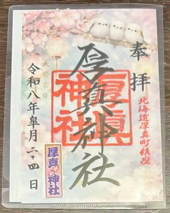 厚真神社の御朱印