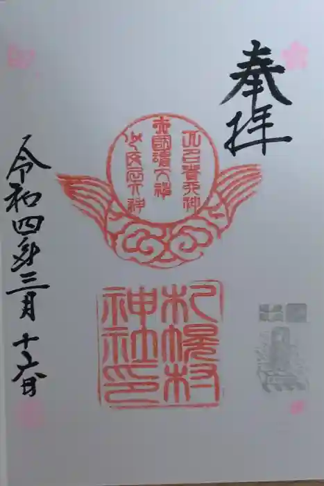 札幌村神社の御朱印