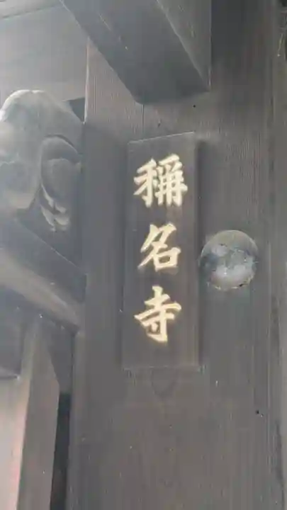 稱名寺(京都府)