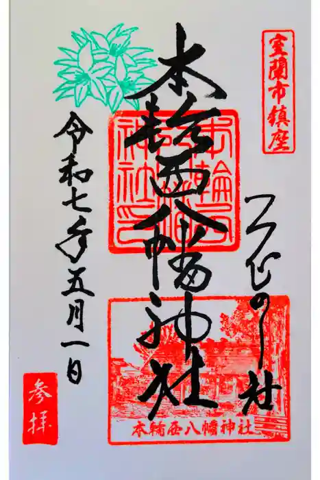本輪西八幡神社の御朱印