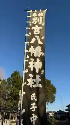 別宮八幡神社(徳島県)