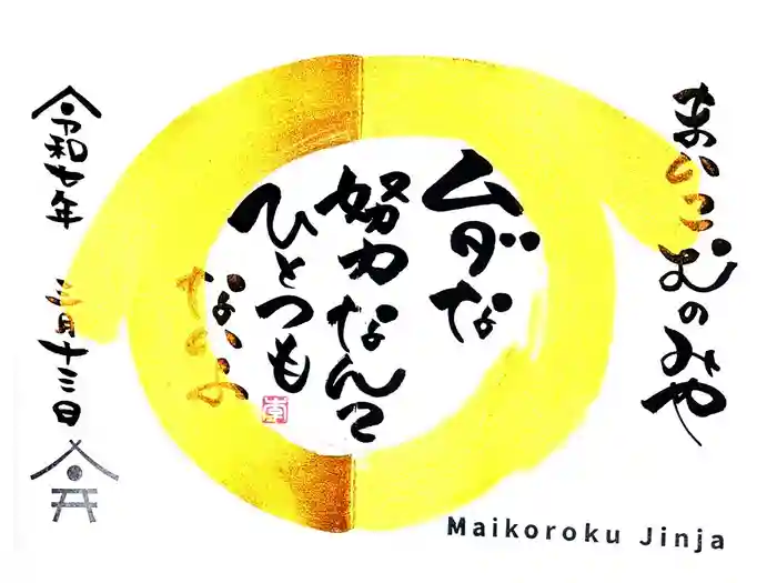 舞子六神社／まいこむの宮の御朱印
