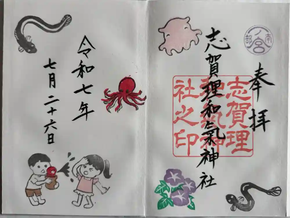 志賀理和氣神社の御朱印