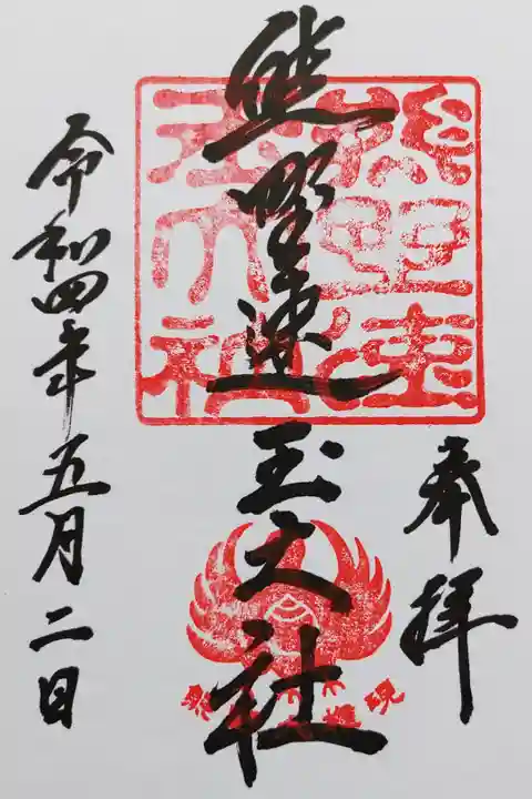 熊野速玉大社の御朱印