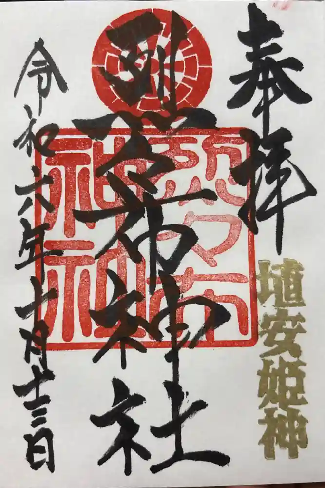 烈々布神社の御朱印