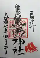 飯倉熊野神社の御朱印