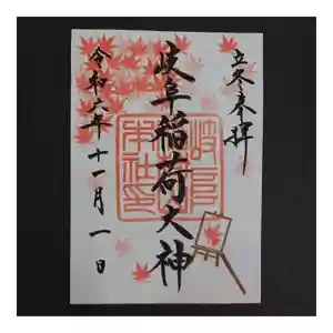 岐阜稲荷山本社(岐阜県) 2024年11月01日(金)〜(2024年10月28日(月) 12時20分32秒投稿)