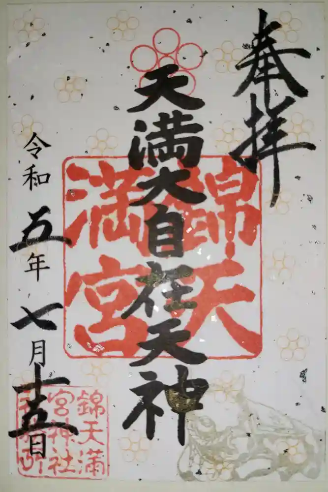 錦天満宮の御朱印