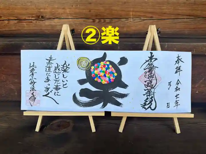 妙法寺の御朱印