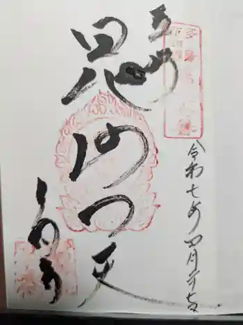 多聞寺の御朱印 2025年04月