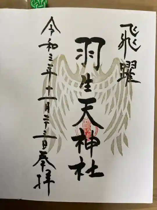 羽生天神社(宮城県)