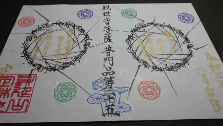 日蓮宗 総本山 塔頭 定林坊(じょうりんぼう)の御朱印