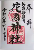 花園神社の御朱印