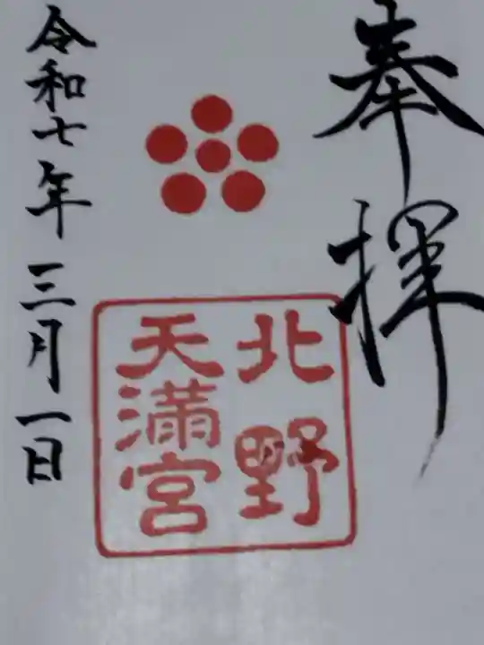 北野天満宮(京都府)