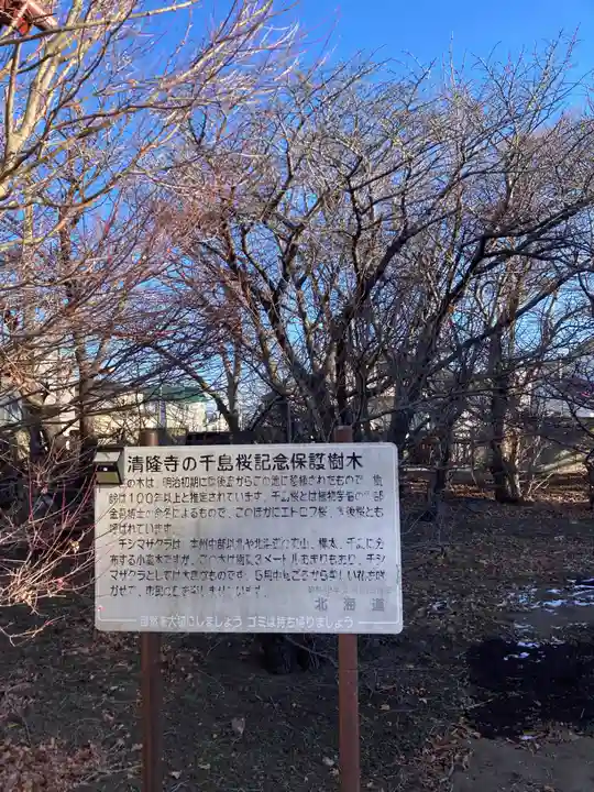 清隆寺(北海道)