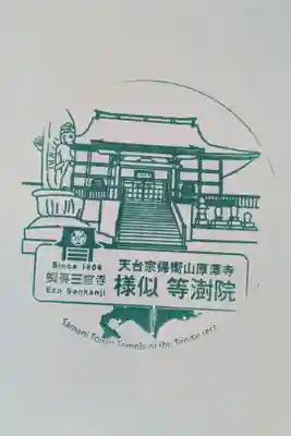 参拝記念スタンプ